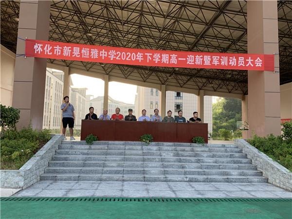 體驗(yàn)軍旅，迷彩青春|恒雅中學(xué)2020年秋季新生軍訓(xùn)動(dòng)員大會(huì)拉開序幕