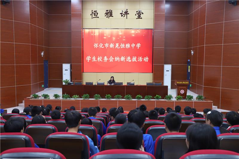 新晃恒雅中學(xué)校務(wù)會(huì)納新——用有限的力量，放出無(wú)限的光芒